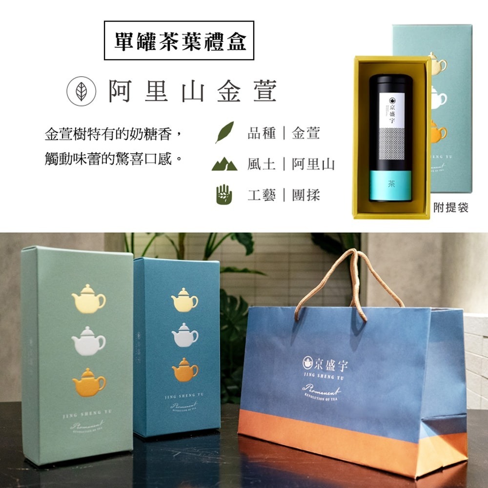 【Jing Sheng Yu 京盛宇】心願禮盒｜阿里山金萱100g罐裝茶葉(100%台灣茶葉/附提袋)-細節圖7