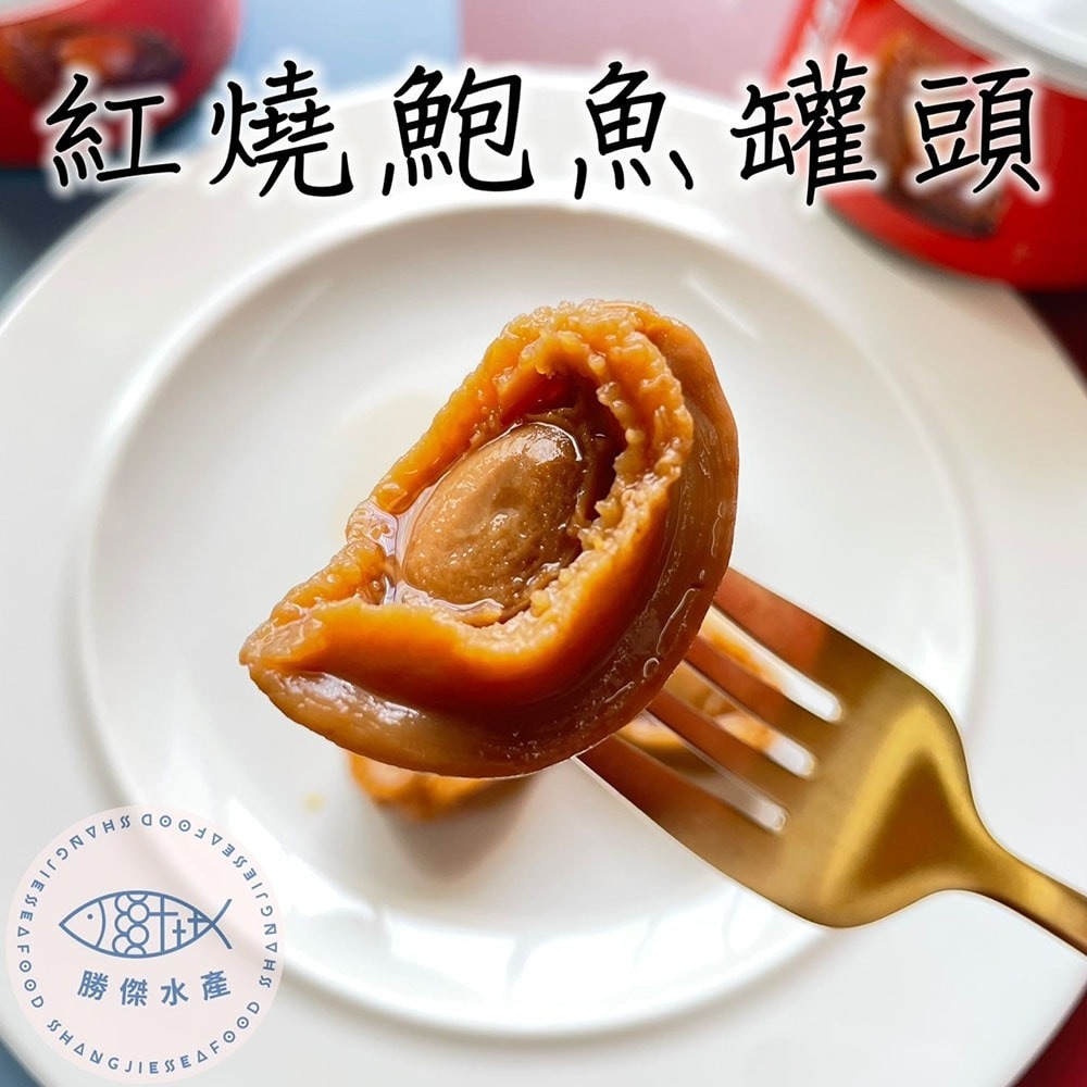 【勝傑水產】紅燒鮑魚罐頭160g/罐(5罐)-細節圖2