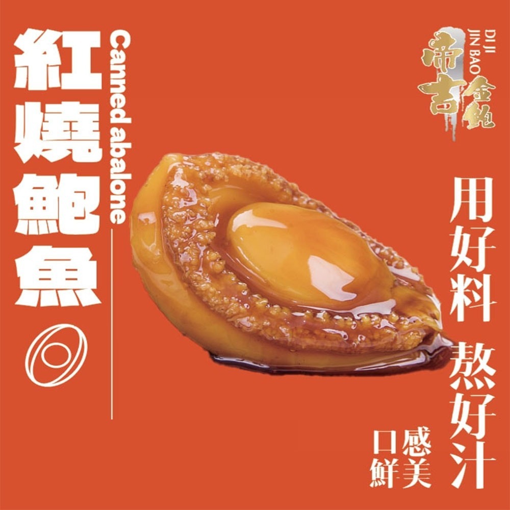 【勝傑水產】紅燒鮑魚罐頭160g/罐(5罐)-細節圖9