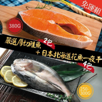 【鮮綠生活】組合商品(智利鮭魚切片380克共2包)+(北海道花魚一夜干270克共4包)