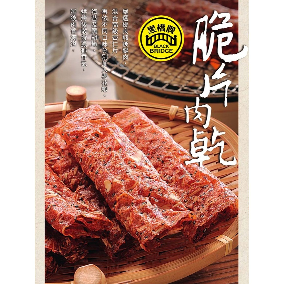 【黑橋牌】暢銷好評脆片肉乾4件組-細節圖6