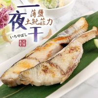 【鮮食堂】薄鹽土魠菲力一夜干8片組(2片裝/包 230g/包)