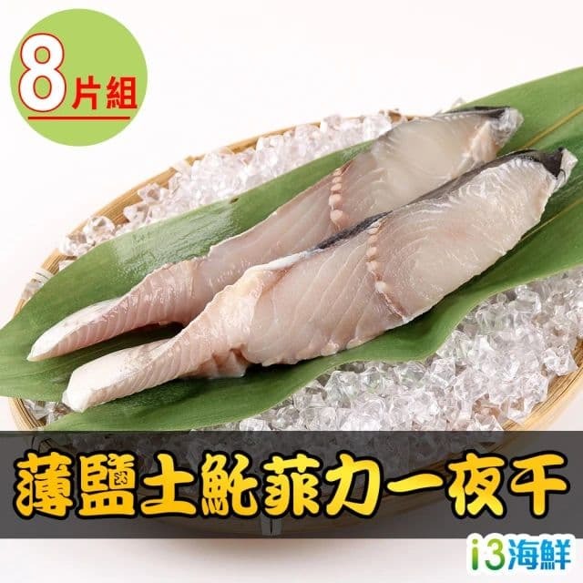 【鮮食堂】薄鹽土魠菲力一夜干8片組(2片裝/包 230g/包)-細節圖3
