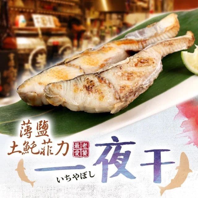 【鮮食堂】薄鹽土魠菲力一夜干8片組(2片裝/包 230g/包)-細節圖4