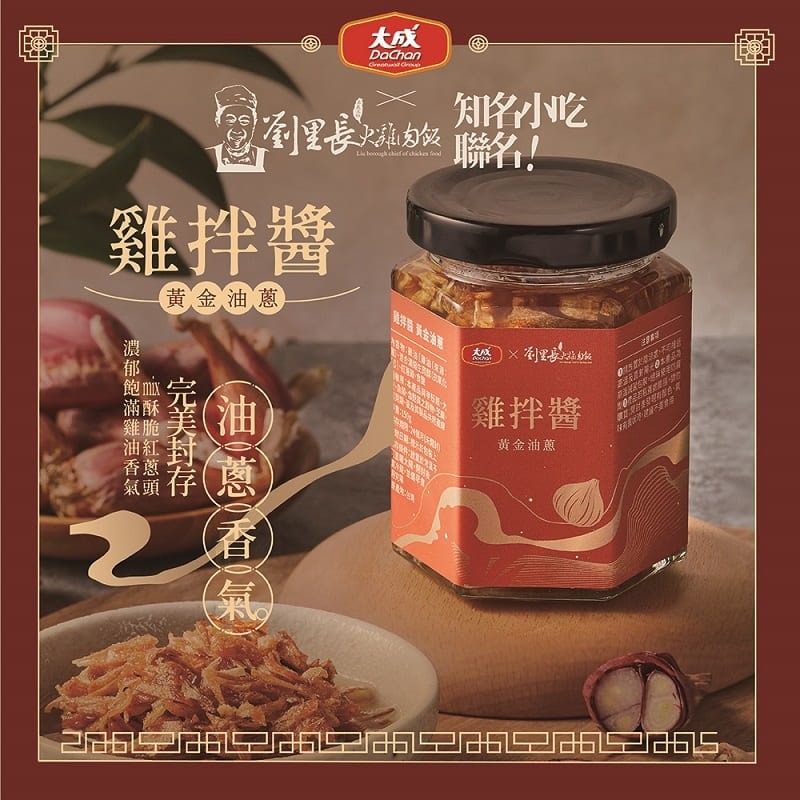 【大成食品】大成 X 劉里長火雞肉飯聯名 雞拌醬-黃金油蔥150gx5入組-細節圖2