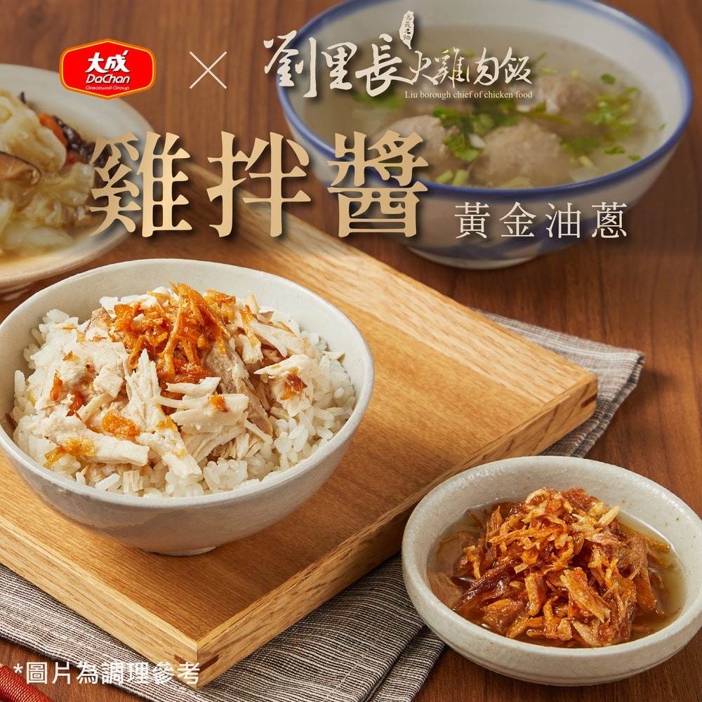 【大成食品】大成 X 劉里長火雞肉飯聯名 雞拌醬-黃金油蔥150gx5入組-細節圖4