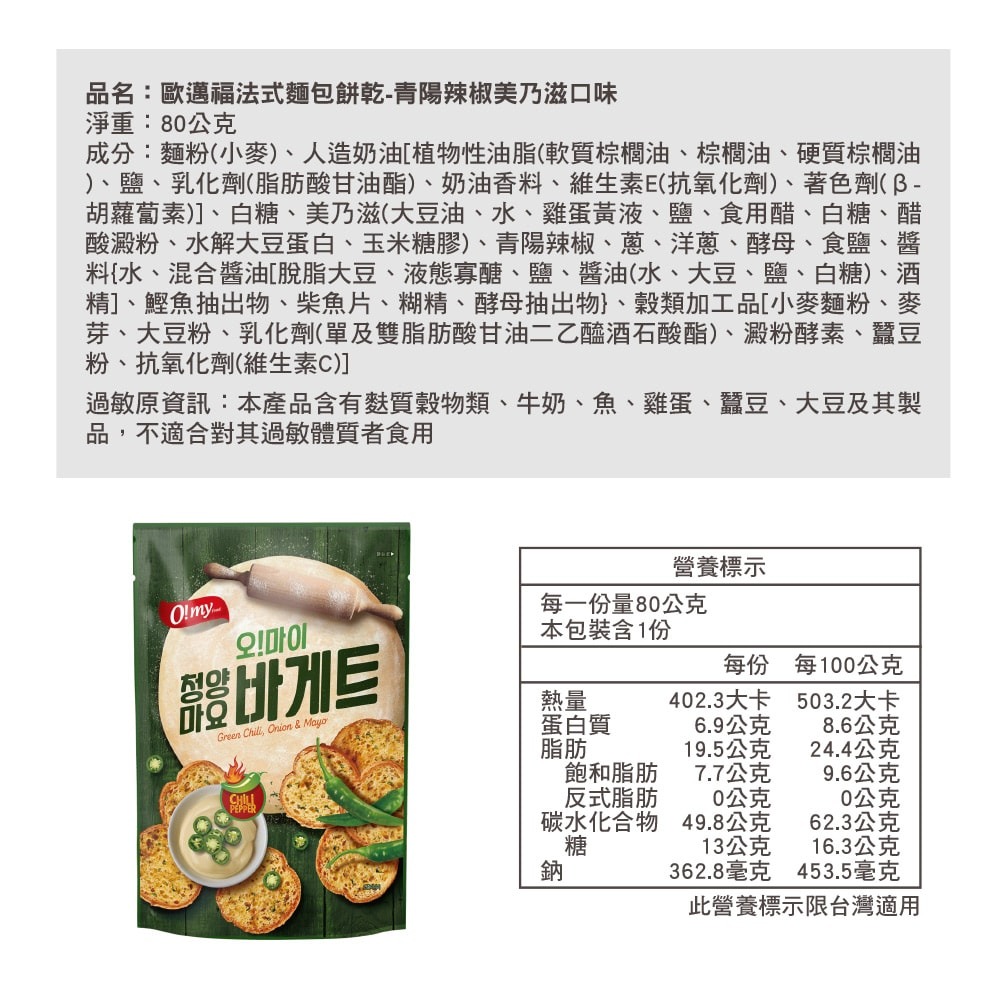【歐邁福】法式麵包餅乾-青陽辣椒美乃滋口味80g 8包組-細節圖10