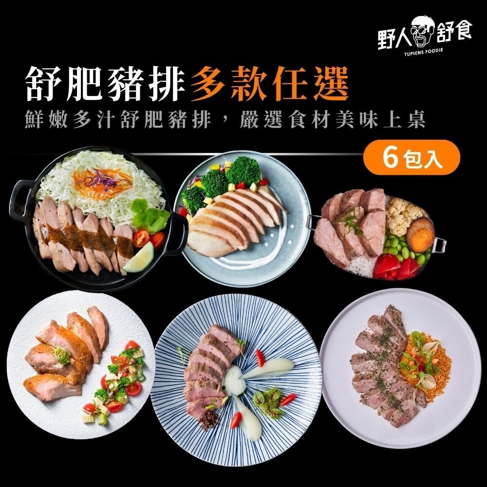 【野人舒食】舒肥豬排多口味任選-6包入免運組-細節圖7