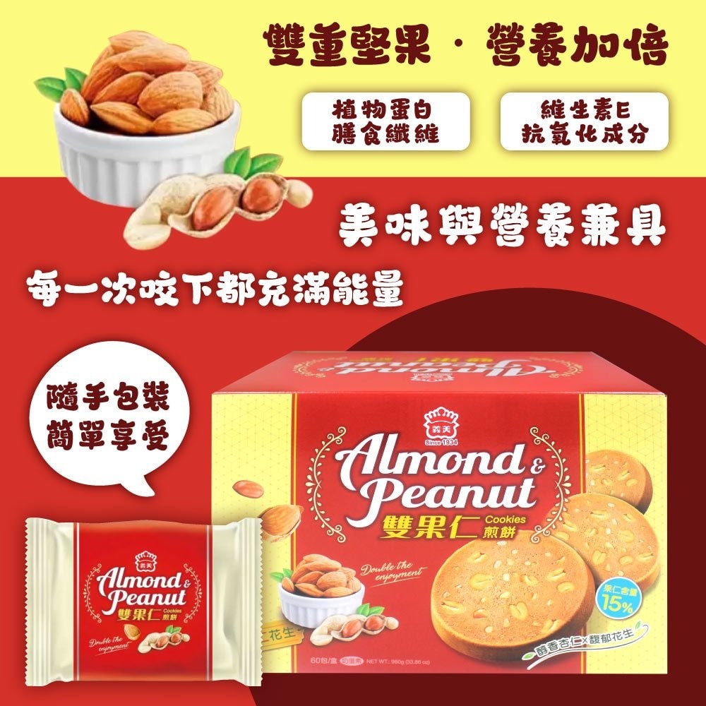 【義美】雙果仁煎餅 花生+杏仁口味16g*60入/盒-細節圖2
