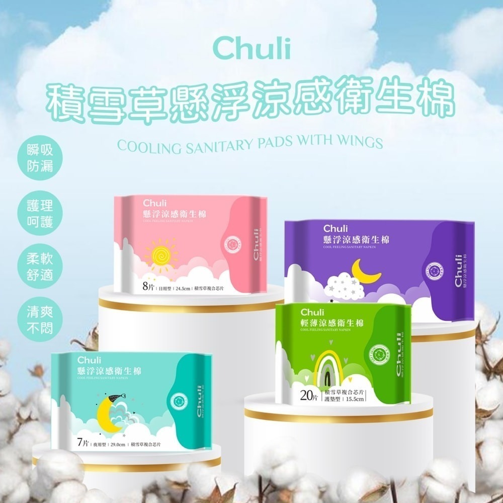 【7-ELEVEN 門市團購】【Chuli】初梨 積雪草涼感衛生棉(日用/夜用/加長/護墊)x12包-細節圖2