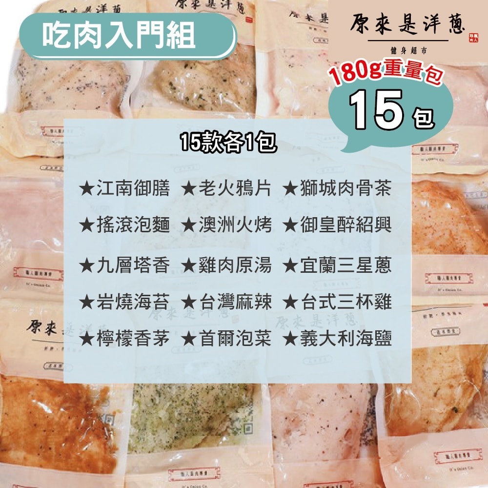 【原來是洋蔥】吃肉入門組_舒肥雞胸肉180gx15包-細節圖2