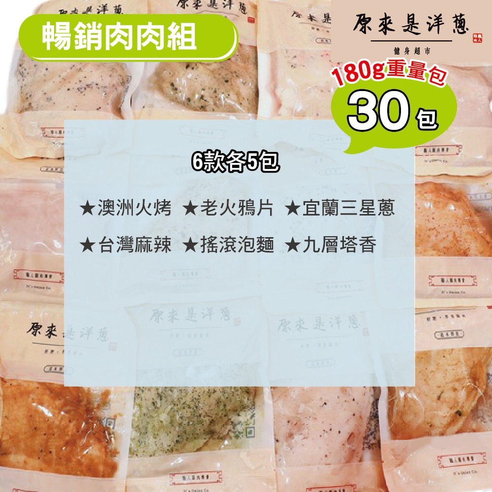 【原來是洋蔥】暢銷肉肉組_舒肥雞胸肉180gx30包+再送100gx1包(宜蘭三星蔥)-細節圖2