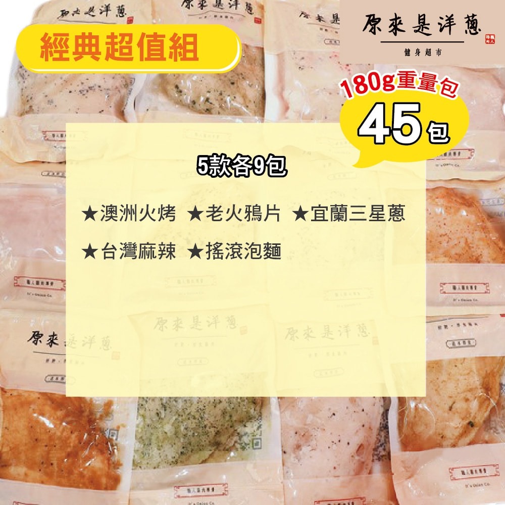 【原來是洋蔥】鮮拾經典超值組_舒肥雞胸肉180gx45包+再送100gx2包(宜蘭三星蔥)-細節圖2