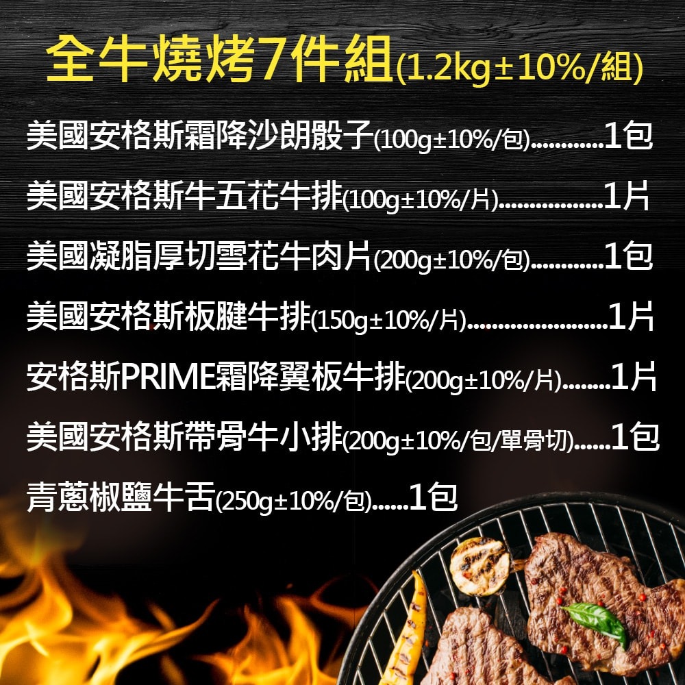 【豪鮮牛肉】全牛燒烤7件組(1.2kg±10%/組)-細節圖2