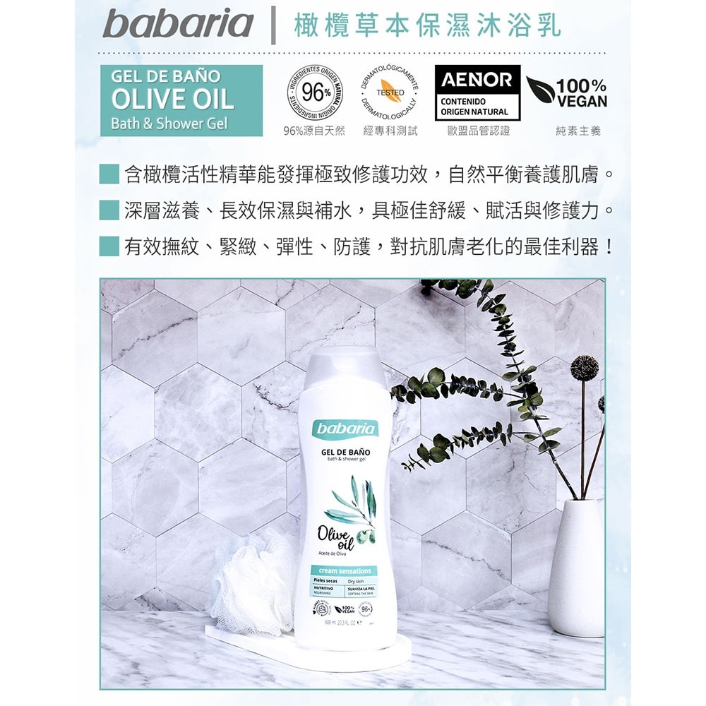 【Babaria】橄欖草本保濕沐浴露600ml[箱購12入]-細節圖4