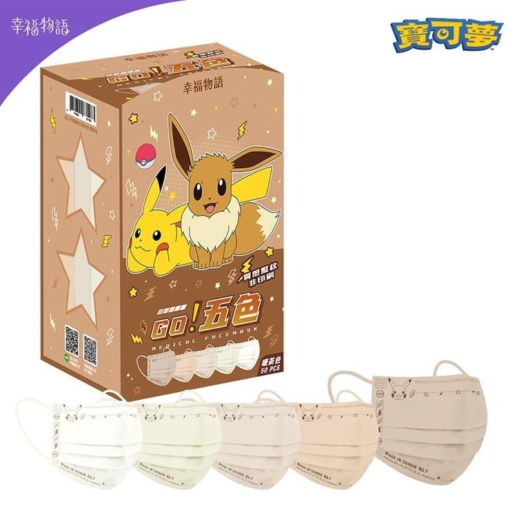 【幸福物語】醫用口罩50入-暖茶色(寶可夢)-細節圖2