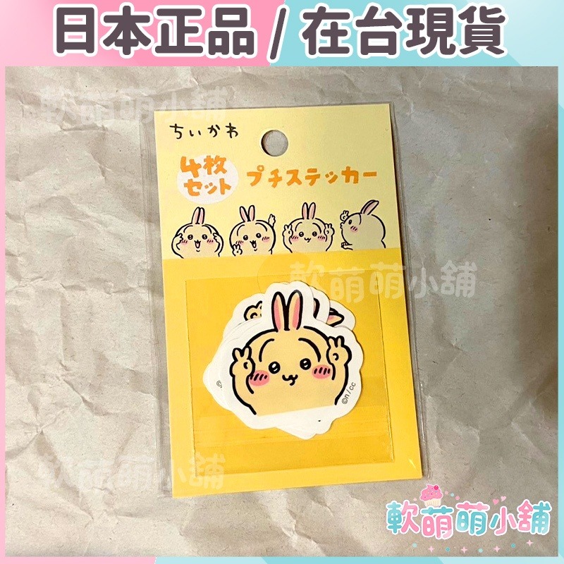 【現貨日本正品】❄吉伊卡哇兔兔烏薩奇貼紙❄共4款造型Chiikawa ~-細節圖2