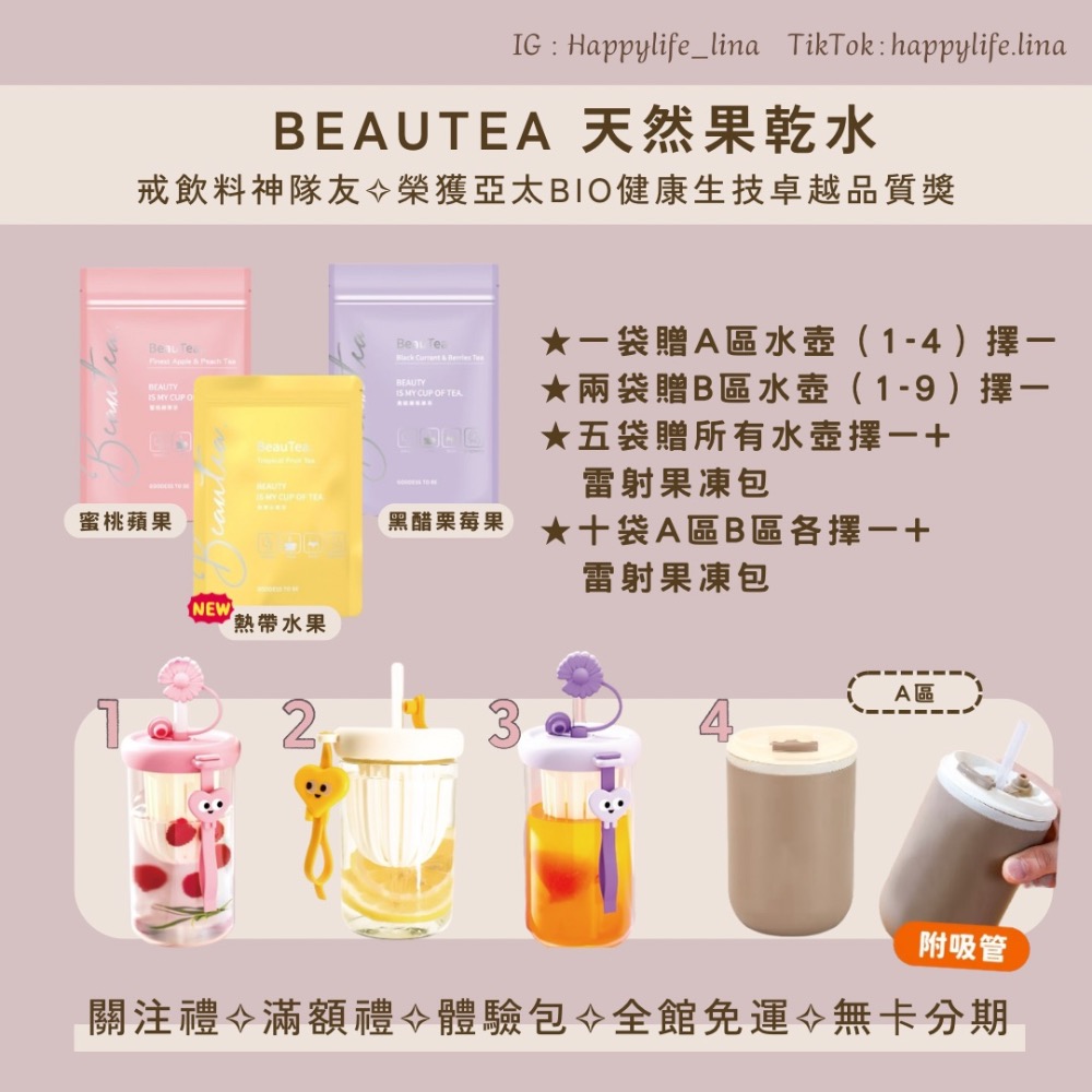 ［一袋茶贈水壺］Beautea蜜桃蘋果茶 黑醋栗莓果茶 熱帶水果茶純天然全家人可以喝 孕婦可以喝-細節圖9