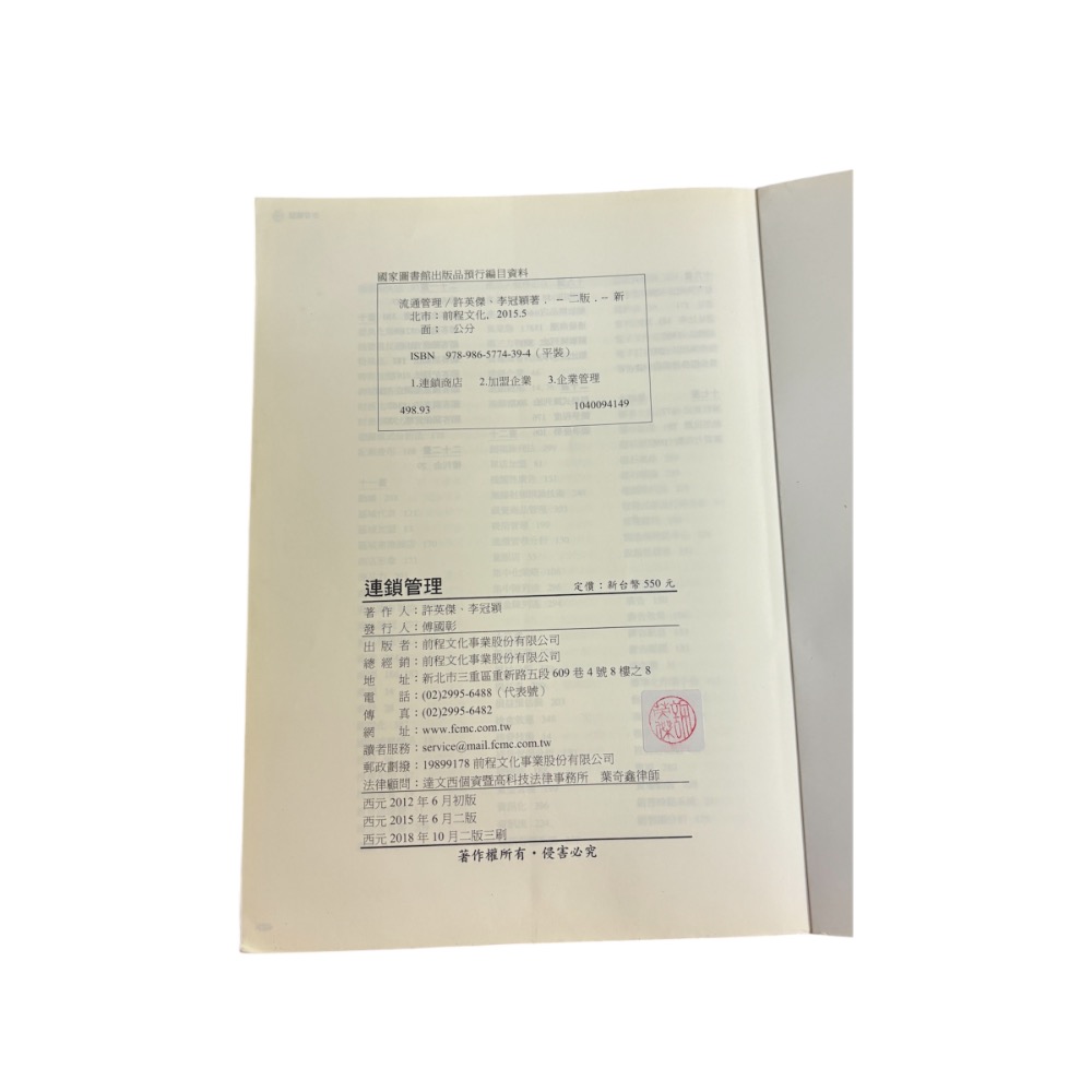 研究所大學必備書籍_連鎖管理-細節圖2