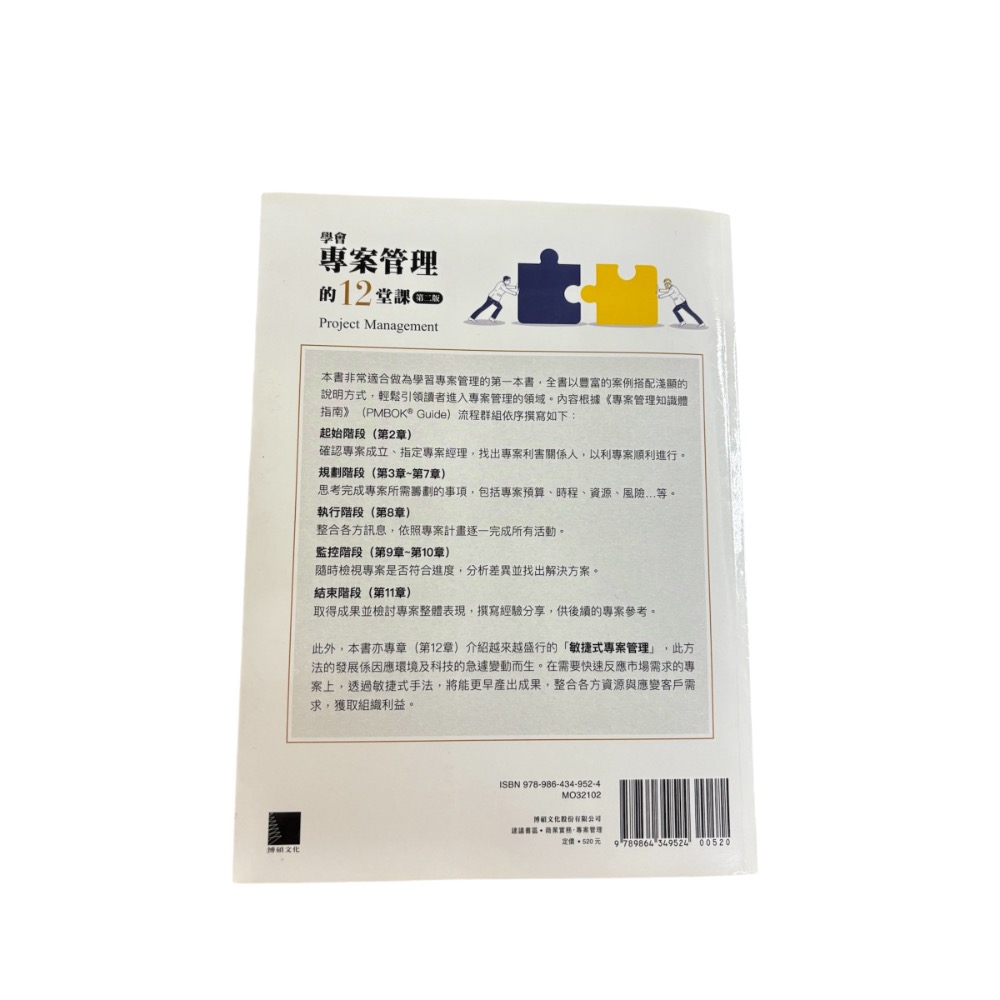專案管理的12堂課-細節圖2