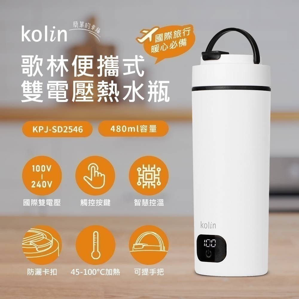 【7-ELEVEN 門市團購】歌林 480ML國際電壓旅行電熱水杯 KPJ-SD2546-細節圖2