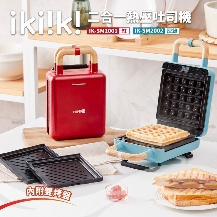 【7-ELEVEN 門市團購】【ikiiki伊崎】二合一熱壓吐司機 紅色/灰綠+贈刮刀*1支-細節圖2