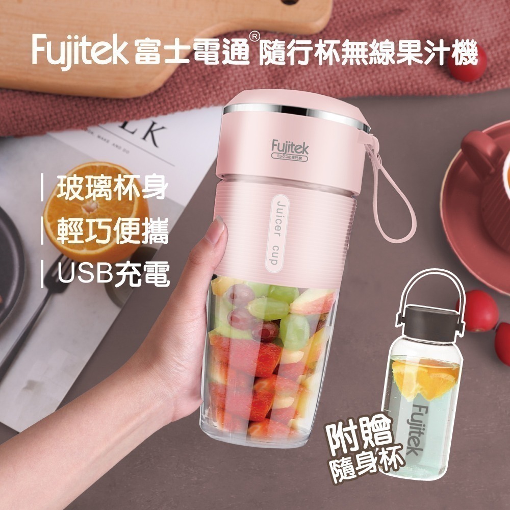 【7-ELEVEN 門市團購】Fujitek富士電通 550ML無線玻璃隨行果汁機 FTJ-UB15-細節圖2