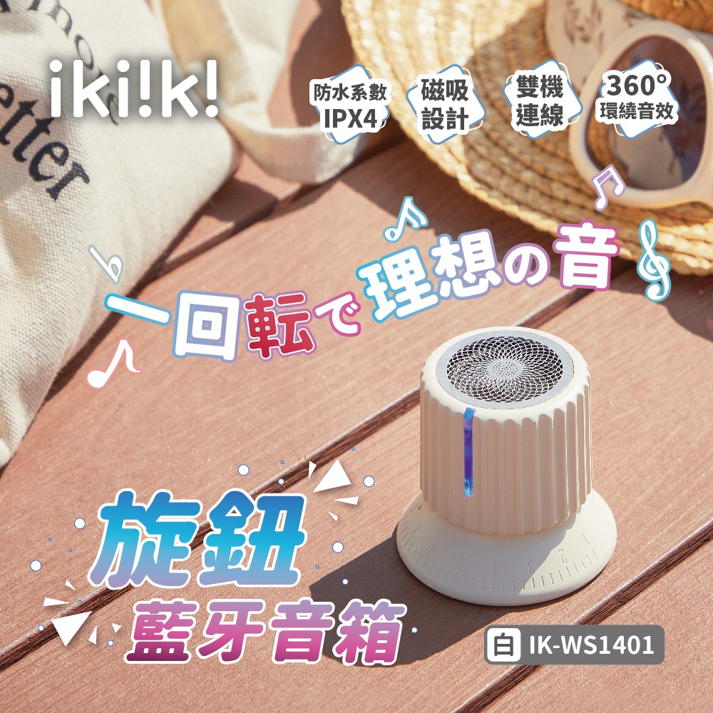 【ikiiki伊崎】旋鈕藍牙音箱IK-WS1401(白)、IK-WS1402(藍)-規格圖11