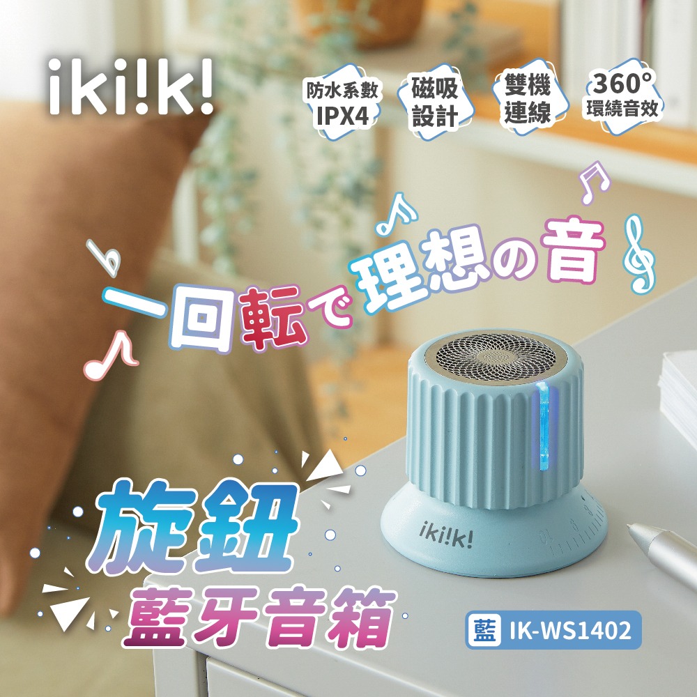 【ikiiki伊崎】旋鈕藍牙音箱IK-WS1401(白)、IK-WS1402(藍)-規格圖11