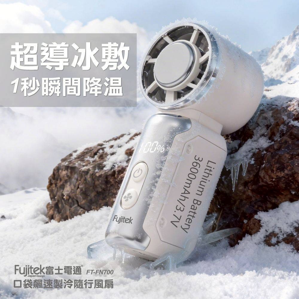 【富士電通】口袋飆速製冷隨行風扇 FT-FN700-細節圖2