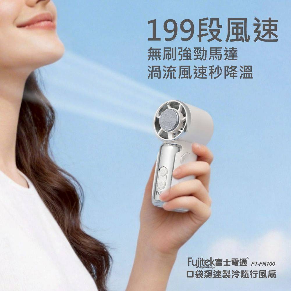 【富士電通】口袋飆速製冷隨行風扇 FT-FN700-細節圖5