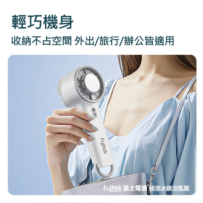 【富士電通】手持急速冰鎮涼風扇 (白/藍)-細節圖2