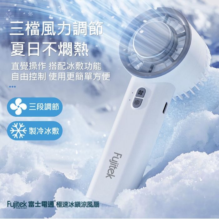【富士電通】手持急速冰鎮涼風扇 (白/藍)-細節圖4