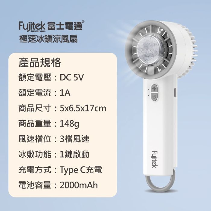 【富士電通】手持急速冰鎮涼風扇 (白/藍)-細節圖7