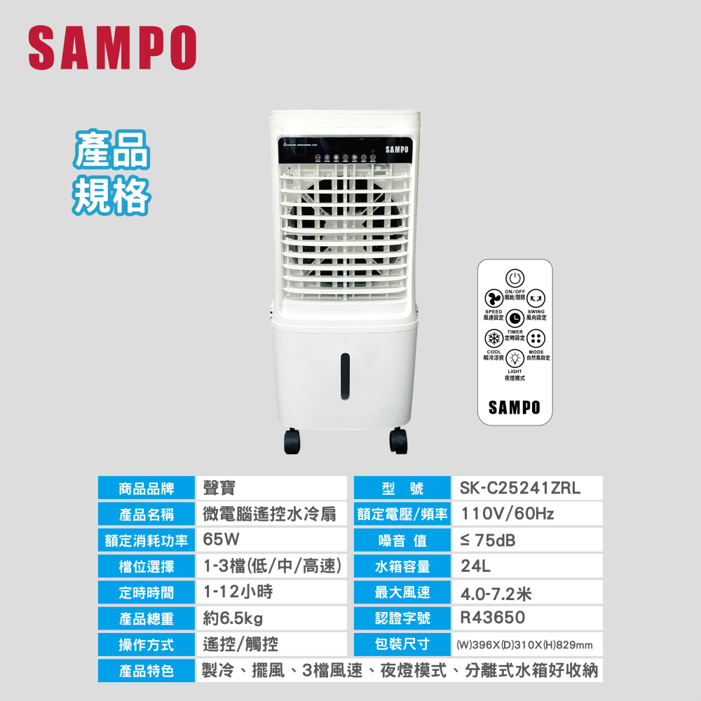 【SAMPO 聲寶】微電腦遙控水冷扇 SK-C25241ZRL-細節圖9