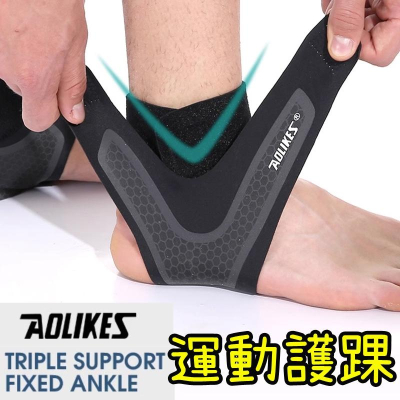 【香蕉生活館】 運動護踝 AOLIKES 可調式 包覆護踝 透氣護踝 護踝套 防扭傷套 加壓護踝 護腳踝 運動