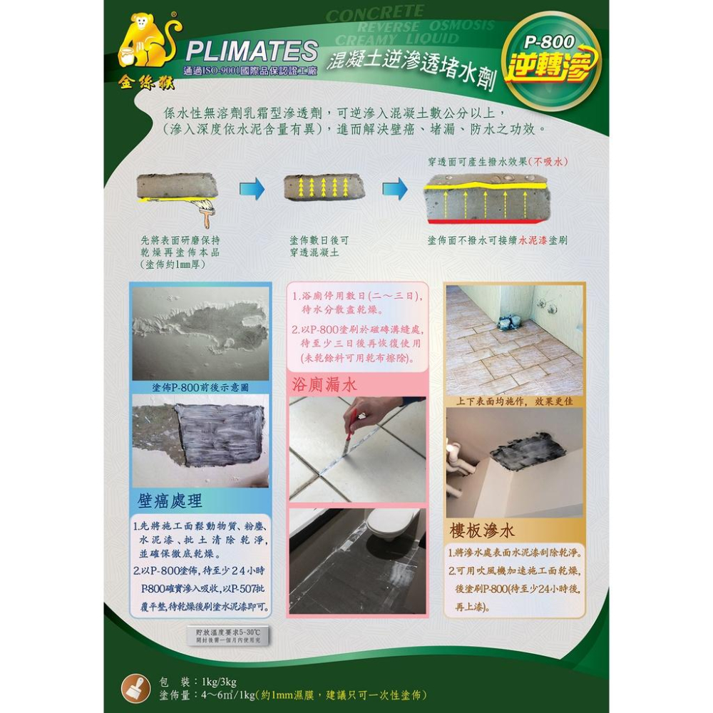 @雞排油漆現貨@ 金絲猴 逆轉滲 P-800 800 P800水性環保  專治壁癌、滲水、漏水 + 免打壁 + 免打針-細節圖4