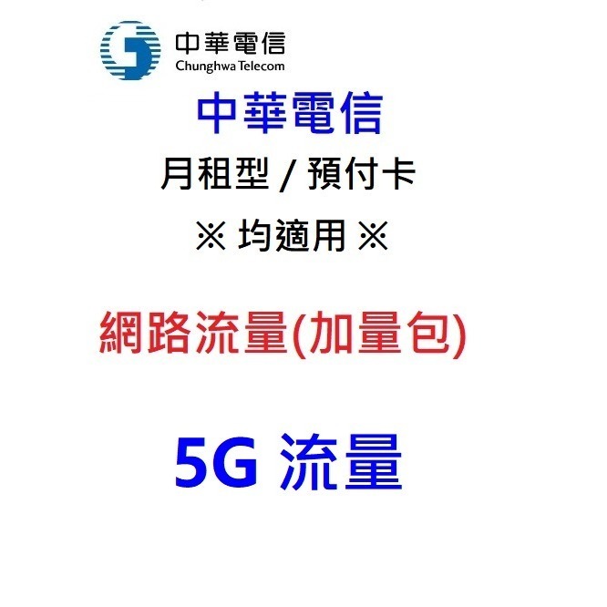 中華電信 網路流量【5GB/ 7GB/ 9GB/ 30日上網吃到飽】勁爽加量包 (無門號/沒卡片)-規格圖4