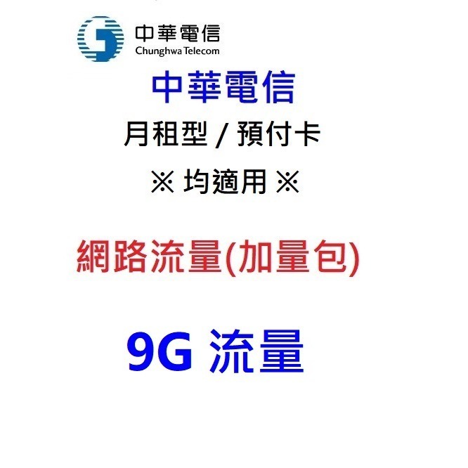 中華電信 網路流量【5GB/ 7GB/ 9GB/ 30日上網吃到飽】勁爽加量包 (無門號/沒卡片)-規格圖4