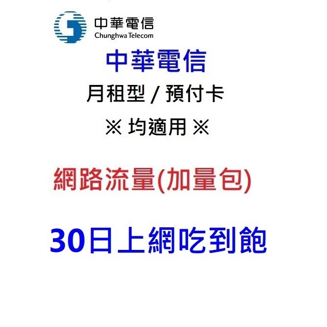 30日無限上網