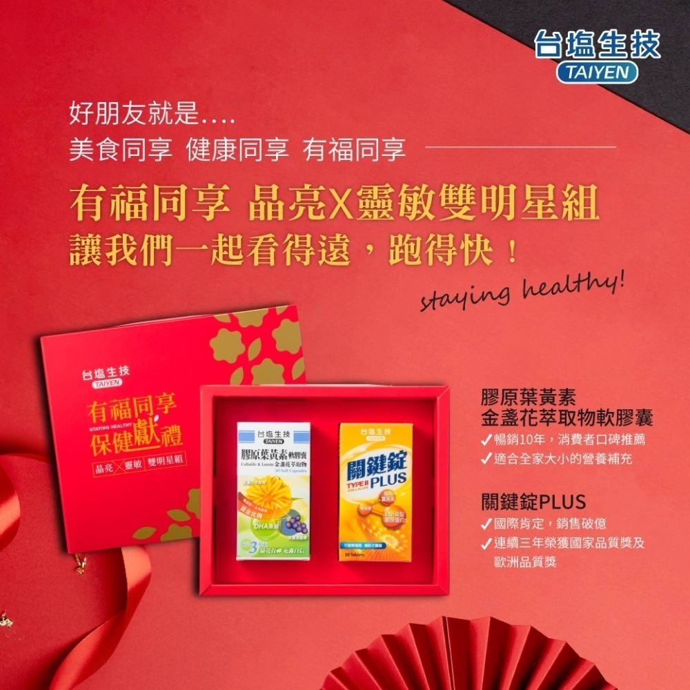 【台鹽生技】有福同享保健禮盒(關鍵錠PLUS30粒+膠原葉黃素30粒)-細節圖2