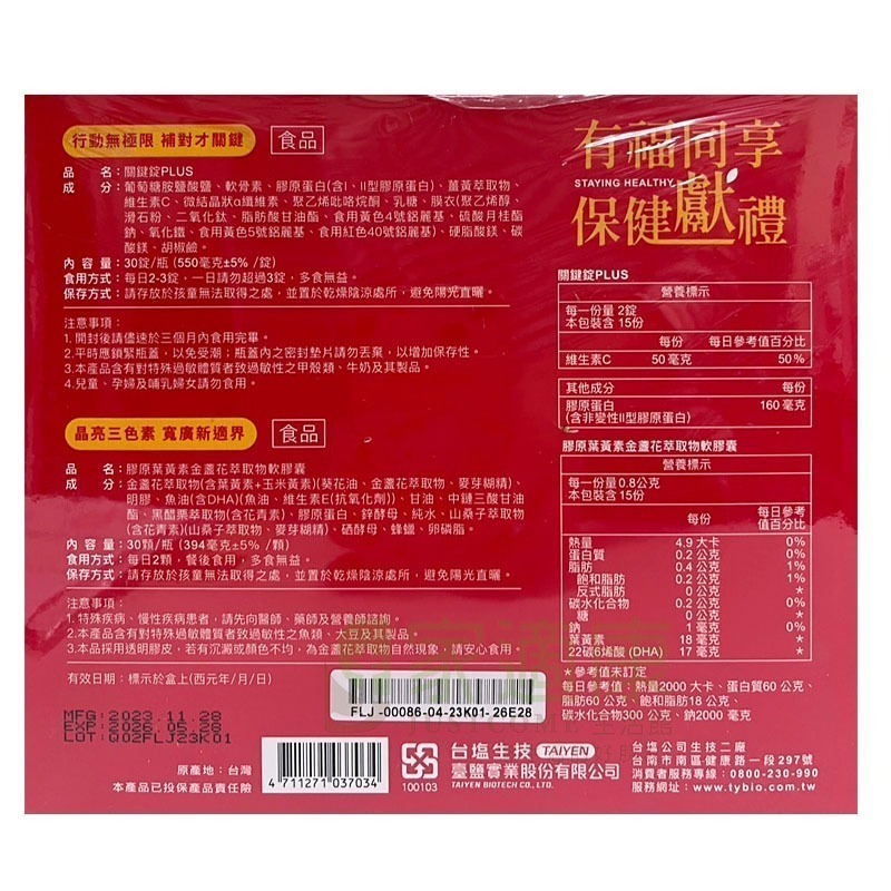【台鹽生技】有福同享保健禮盒(關鍵錠PLUS30粒+膠原葉黃素30粒)-細節圖3