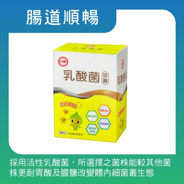 【台糖】台糖乳酸菌(60粒/盒)-規格圖3