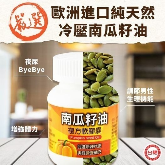 【台糖】南瓜籽油複方軟膠囊(60粒/瓶)-細節圖4