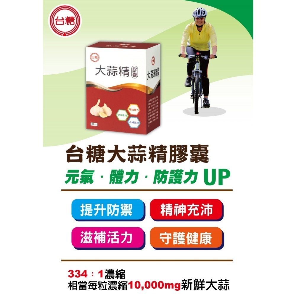 【台糖】台糖大蒜精(60粒/盒)-細節圖2