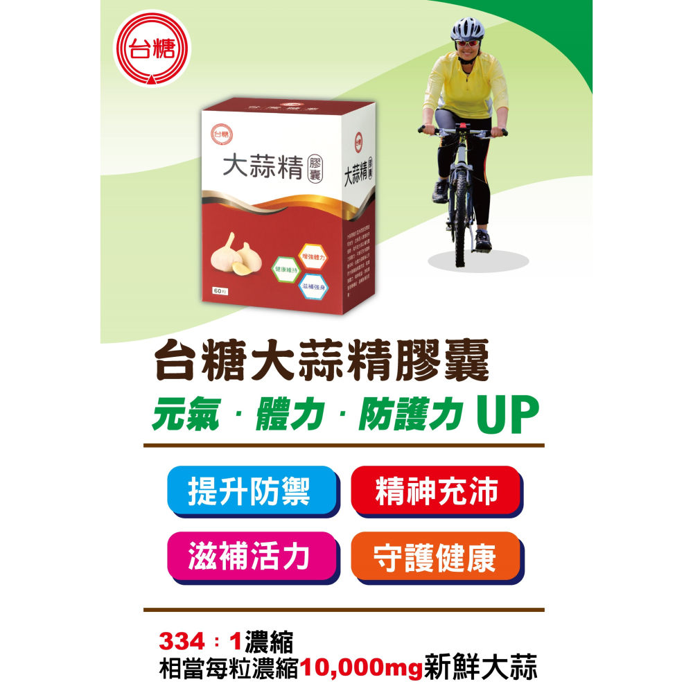 【台糖】台糖大蒜精(60粒/盒)-細節圖2