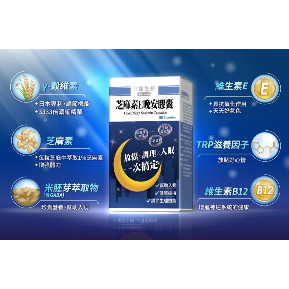 【台鹽生技】芝麻素E晚安膠囊(60顆/盒)-細節圖3