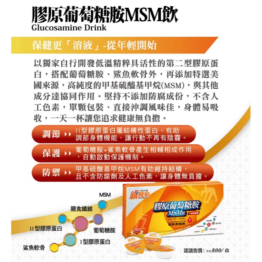 【台鹽生技】膠原葡萄糖胺MSM飲(16入/盒)-細節圖2