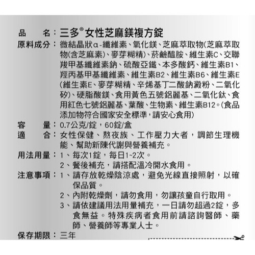 【三多】女性芝麻鎂複方錠(60錠/盒)-細節圖2