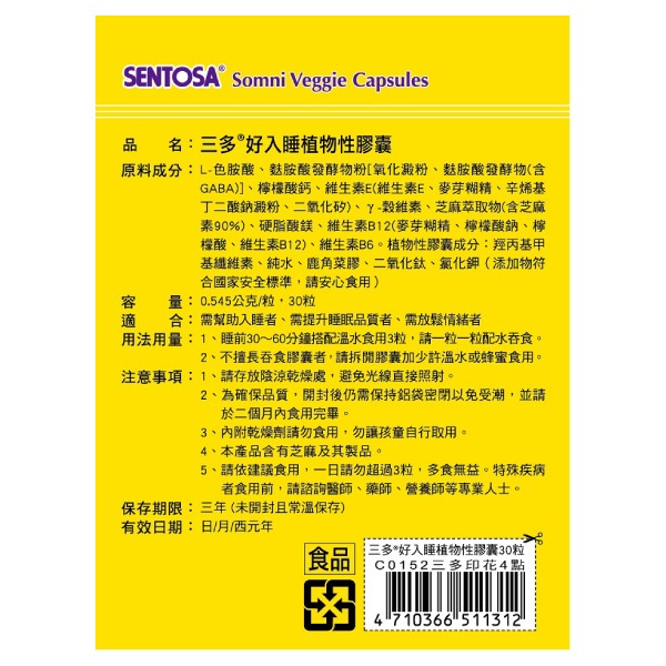 【三多】好入睡®芝麻萃取物+色胺酸植物性膠囊 (30粒/盒)-細節圖2